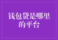 钱包贷：一个新兴的金融平台解析