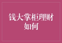 钱大掌柜理财：如何通过科技赋能实现财富增值