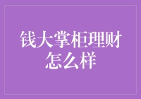 钱大掌柜理财：如何为您的财富保驾护航