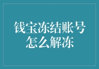 钱宝冻结账号解冻：找回理财自由的策略指南