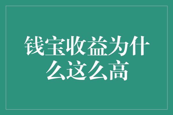 钱宝收益为什么这么高