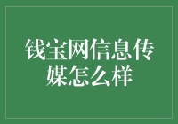 钱宝网信息传媒：曾经的辉煌与隐忧