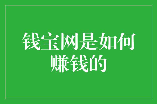 钱宝网是如何赚钱的