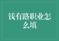 钱有路职业规划：多维度探索职业生涯新路径