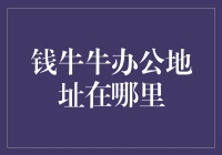 钱牛牛办公地址揭秘：金融科技的前沿阵地