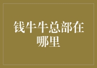 钱牛牛总部：互联网金融企业的智慧之源