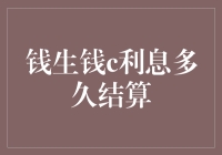 钱生钱的秘密：利息到底多久才算清楚？