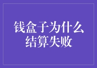 钱盒子结算失败的五大原因，让你的钱包像僵尸一样空空如也