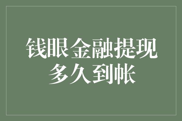 钱眼金融提现多久到帐