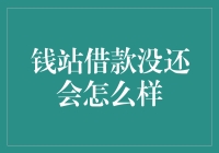 钱站借款没还会怎么样？可能会面临以下几种严重的后果