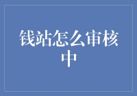 钱站审核流程解析：构建数字时代的信任桥梁