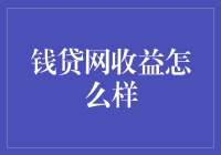 钱贷网收益到底怎么样？ 深度解析与展望