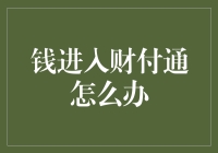 财付通账户入账：精细化管理您的资金，享受高效便捷服务