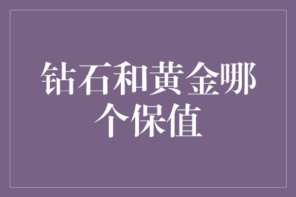 钻石和黄金哪个保值