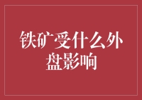 铁矿石波动：外盘格局如何影响国内价格？