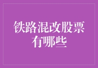 铁路混改股票有哪些？一探火爆的市场机遇！