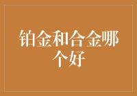 铂金和合金：谁更好？珠宝界的优劣之争