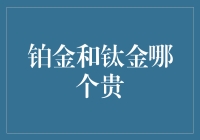 铂金和钛金哪个更贵？探究两种贵金属的价格差异