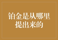 铂金——从天而降的珍贵金属