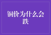 铜价下探的背后动因：供需失衡与宏观经济环境解读