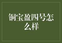 铜宝盈四号：究竟如何实现财富稳健增长？