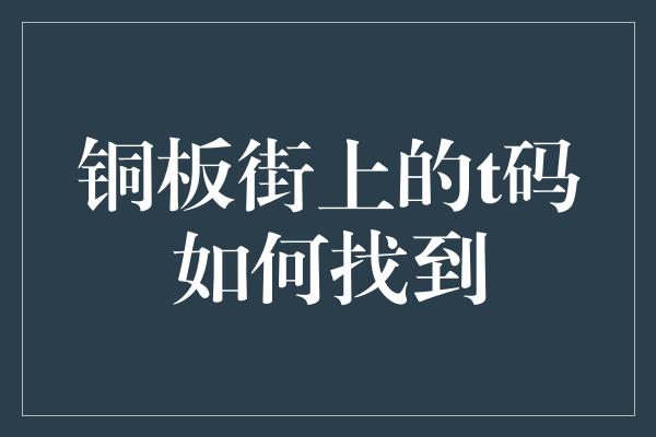 铜板街上的t码如何找到