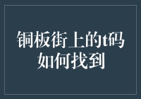 铜板街上的T码如何找到，让我给你剧透一波