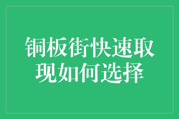 铜板街快速取现如何选择