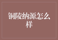 铜陵纳源：从化工界的小透明到崛起为纳源大侠的奇妙旅程