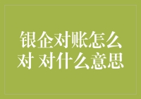 银企对账到底是个啥？新手的困惑指南