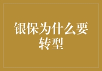 银保，你为何要玩变形金刚？——银保转型的那些事儿