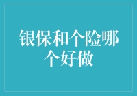 要不要加入保险业？银保和个险，做哪一边才能拯救你的钱包？