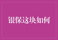 银保这条过山车你敢上吗？