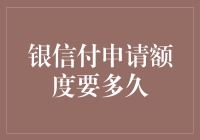 银信付申请额度详细指南：初审、调查与最终批复流程解析