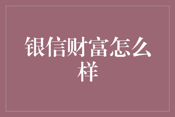 银信财富怎么样