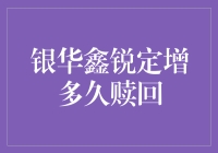 银华鑫锐定增基金赎回周期解析：投资者需知的重要信息