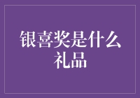 银喜奖是个啥？揭秘背后的礼品秘密！