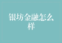 银坊金融？听起来就像是个'银发族'聚会的地方！