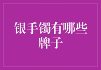 想买银手镯？别傻啦，这些品牌你得知道！