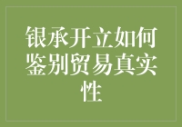 银承开立：贸易游戏中的真实鉴别术——如何在江湖混得风生水起