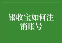 银收宝注销账号攻略：告别购物狂，开启新生活！