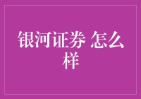 银河证券 到底好不好使？新手必看！