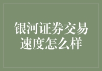 银河证券交易速度究竟如何？新手必看！