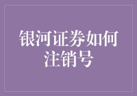 银河证券：如何优雅地与股市说再见？