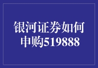 银河证券怎么买？519888号到底是个啥？