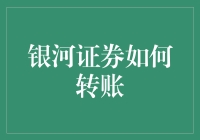 银河证券转钱？这年头还有天上的银行吗？