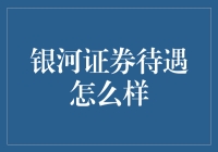 银河证券待遇究竟如何？揭秘其薪酬福利与职业发展！