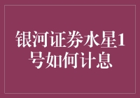 银河证券水星1号：你确定你没有在算星星的利息？