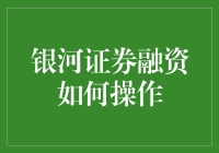 银河证券融资操作指南：解锁投资新体验