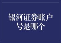 银河证券账户号：您的数字宇宙通行证